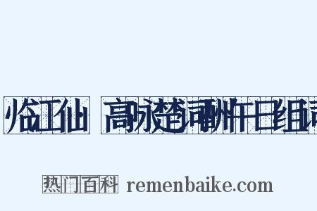 临江仙·高咏楚词酬午日组词是什么意思的图片